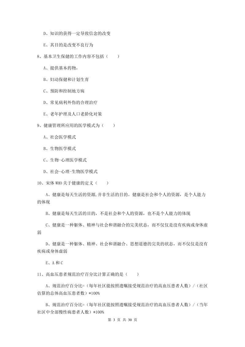 2020年三级健康管理师《理论知识》真题模拟试卷C卷 附答案.doc_第3页