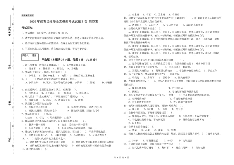 2020年保育员技师全真模拟考试试题B卷 附答案.doc_第1页