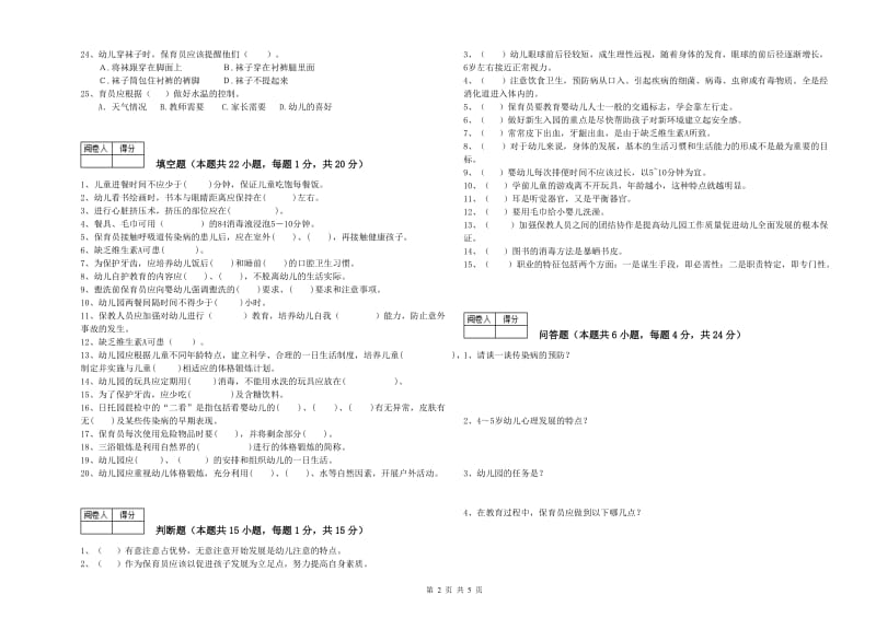 2020年保育员技师全真模拟考试试题B卷 附答案.doc_第2页