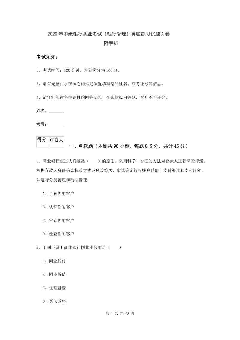 2020年中级银行从业考试《银行管理》真题练习试题A卷 附解析.doc_第1页