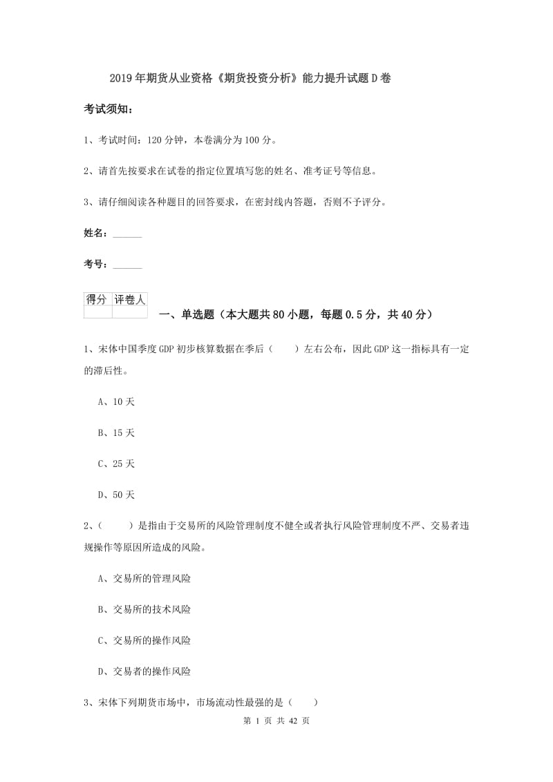 2019年期货从业资格《期货投资分析》能力提升试题D卷.doc_第1页