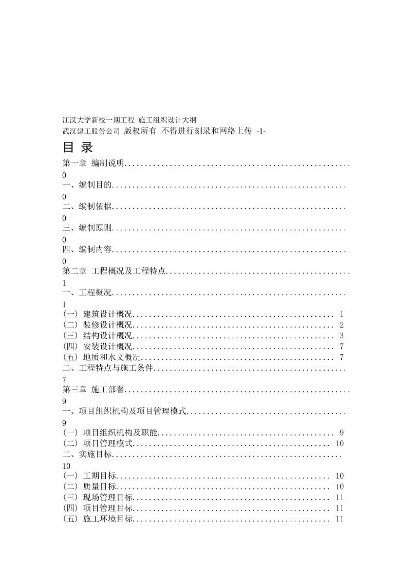 江汉大学新校一期工程 施工组织设计方案大纲_第1页