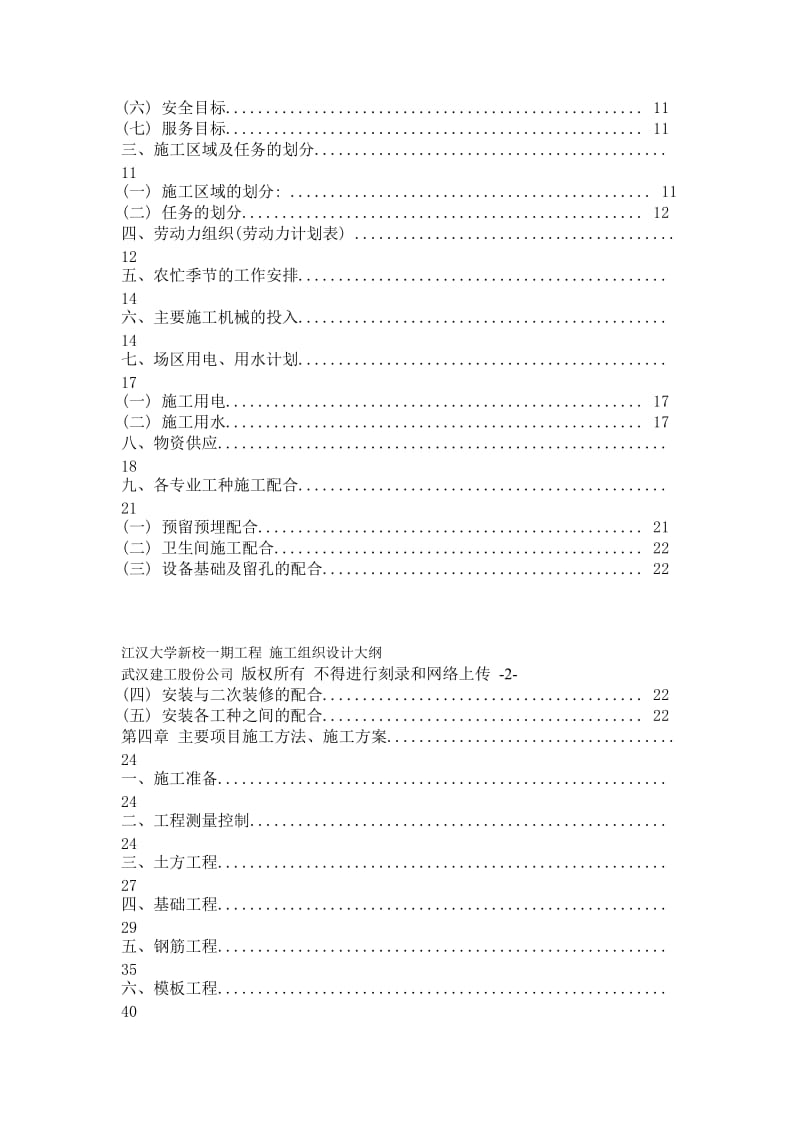 江汉大学新校一期工程 施工组织设计方案大纲_第2页
