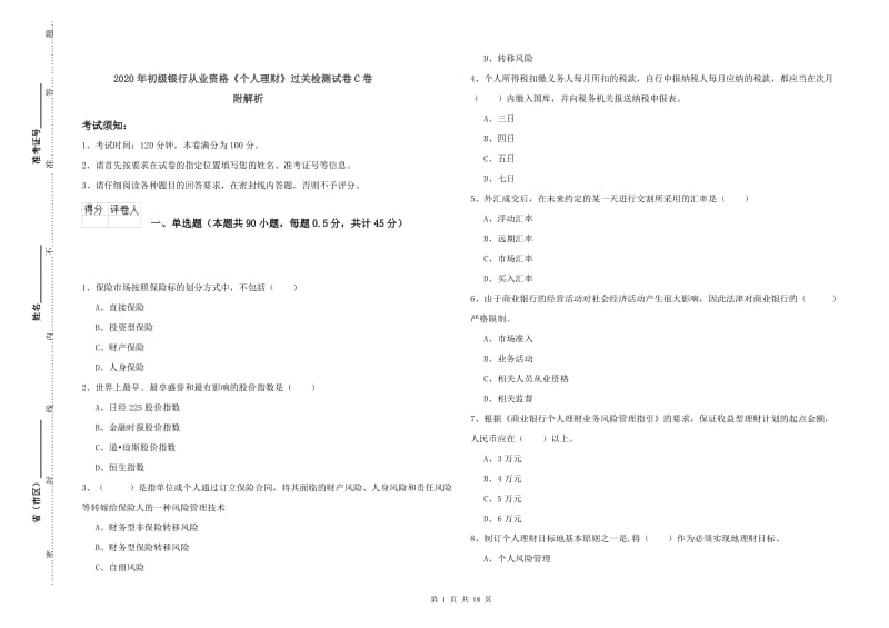 2020年初级银行从业资格《个人理财》过关检测试卷C卷 附解析.doc_第1页