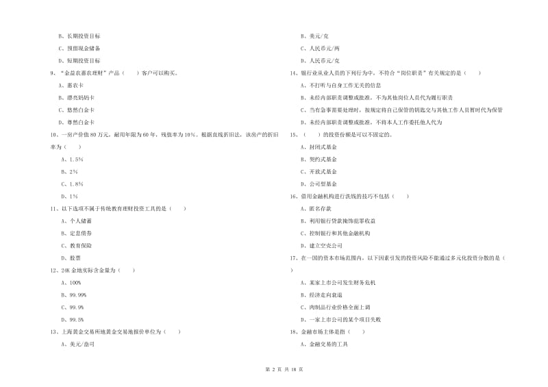 2020年初级银行从业资格《个人理财》过关检测试卷C卷 附解析.doc_第2页