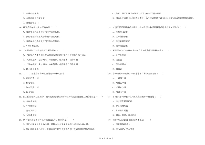 2020年初级银行从业资格《个人理财》过关检测试卷C卷 附解析.doc_第3页