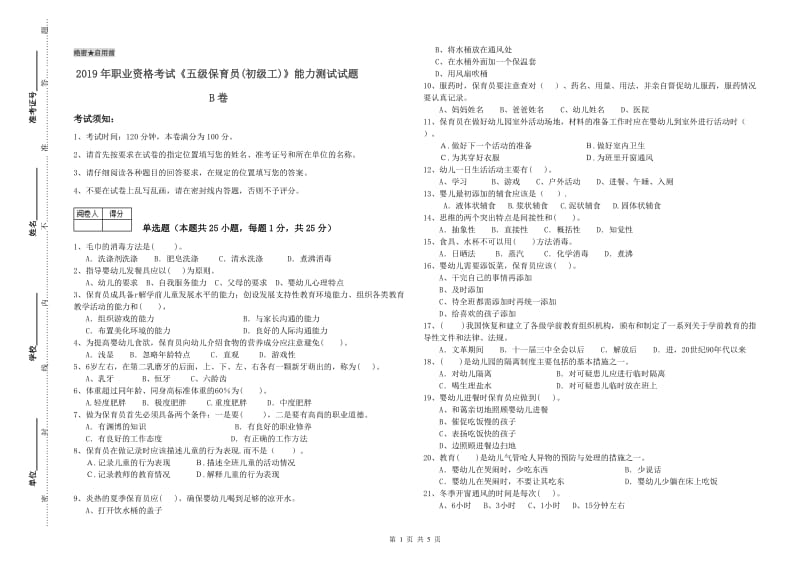 2019年职业资格考试《五级保育员(初级工)》能力测试试题B卷.doc_第1页