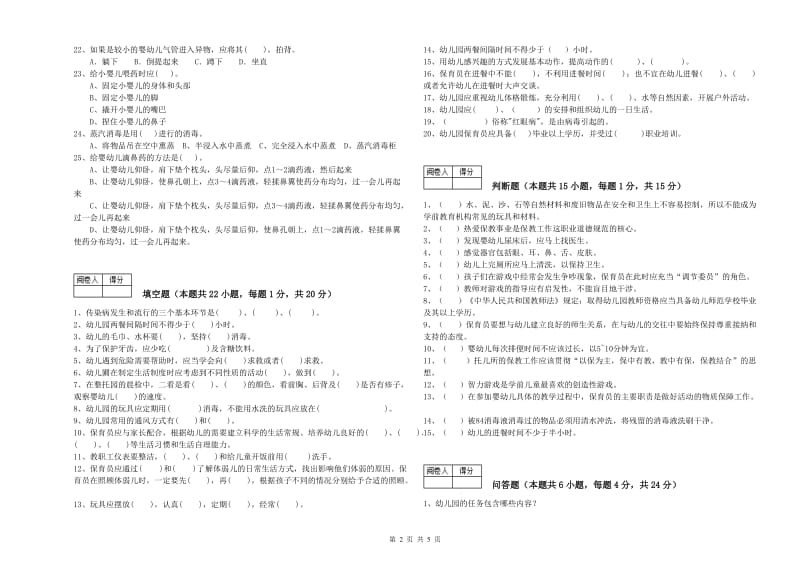 2019年职业资格考试《五级保育员(初级工)》能力测试试题B卷.doc_第2页