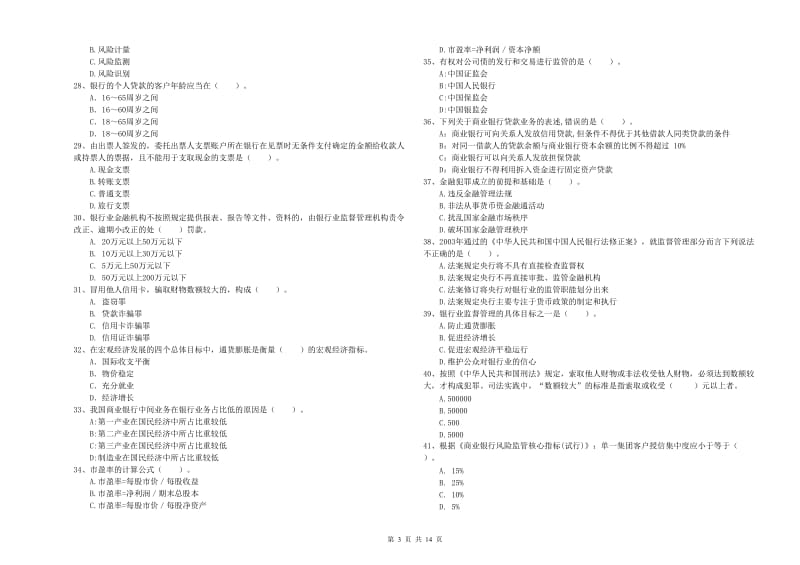 2020年中级银行从业资格《银行业法律法规与综合能力》综合练习试题A卷 附答案.doc_第3页