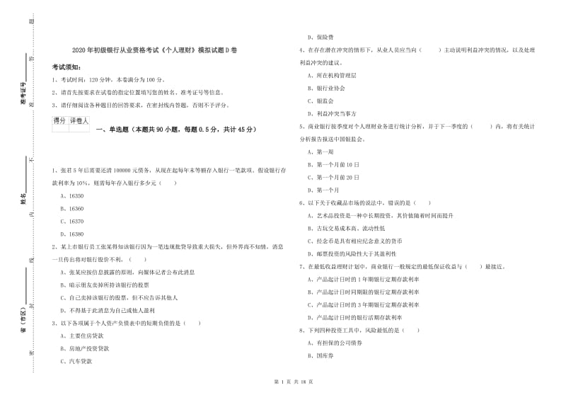 2020年初级银行从业资格考试《个人理财》模拟试题D卷.doc_第1页