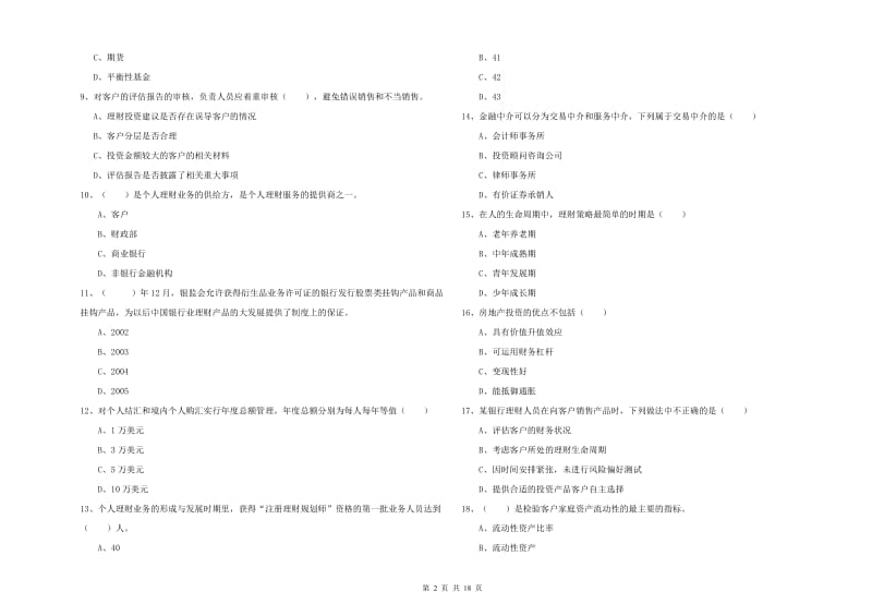 2020年初级银行从业资格考试《个人理财》模拟试题D卷.doc_第2页