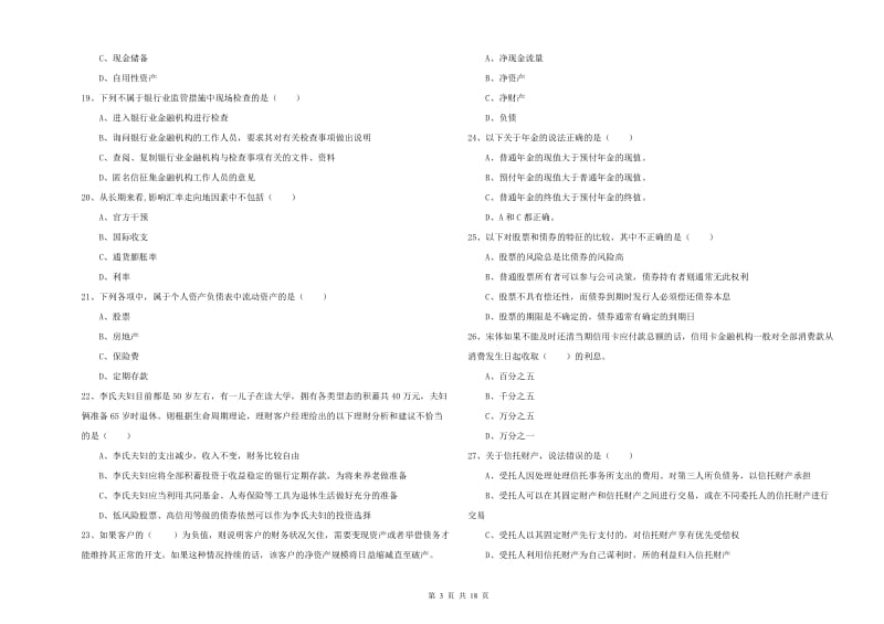 2020年初级银行从业资格考试《个人理财》模拟试题D卷.doc_第3页