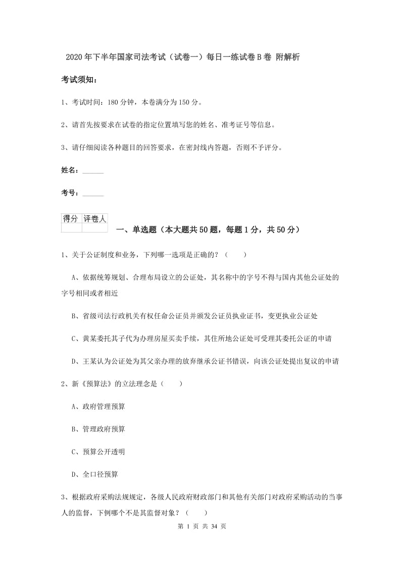 2020年下半年国家司法考试（试卷一）每日一练试卷B卷 附解析.doc_第1页