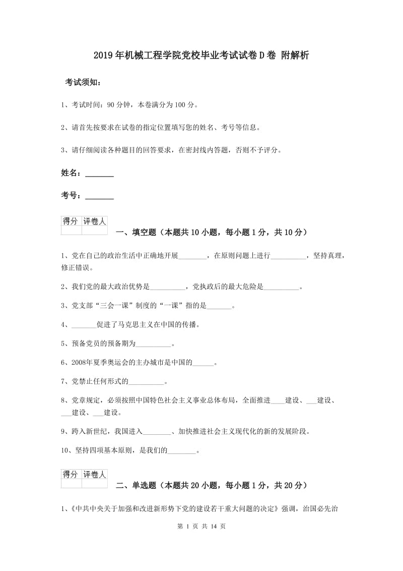 2019年机械工程学院党校毕业考试试卷D卷 附解析.doc_第1页