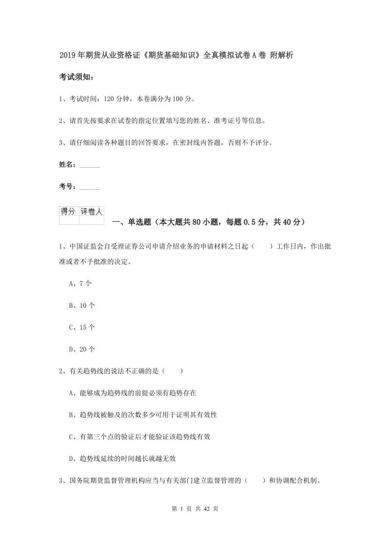 2019年期货从业资格证《期货基础知识》全真模拟试卷A卷 附解析.doc_第1页