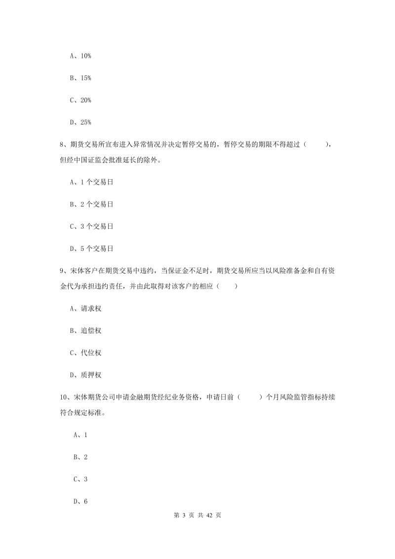 2019年期货从业资格证《期货基础知识》全真模拟试卷A卷 附解析.doc_第3页