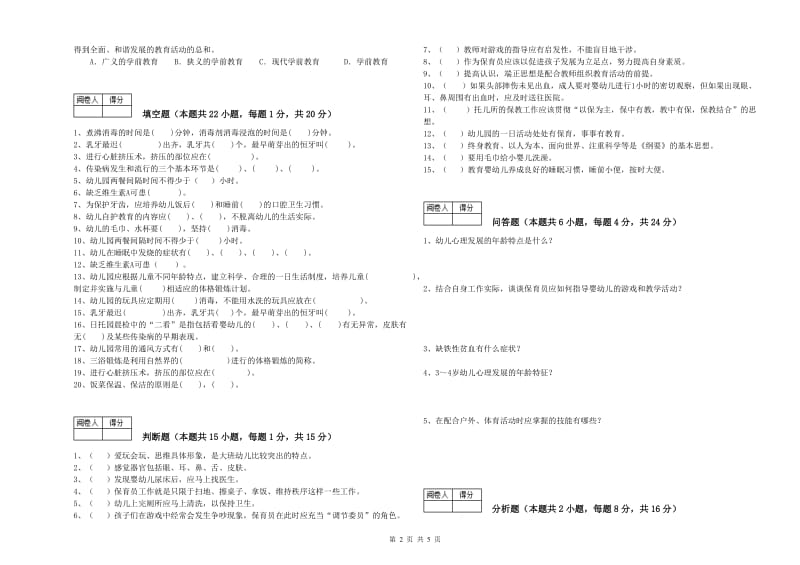 2019年职业资格考试《一级保育员》提升训练试题A卷.doc_第2页