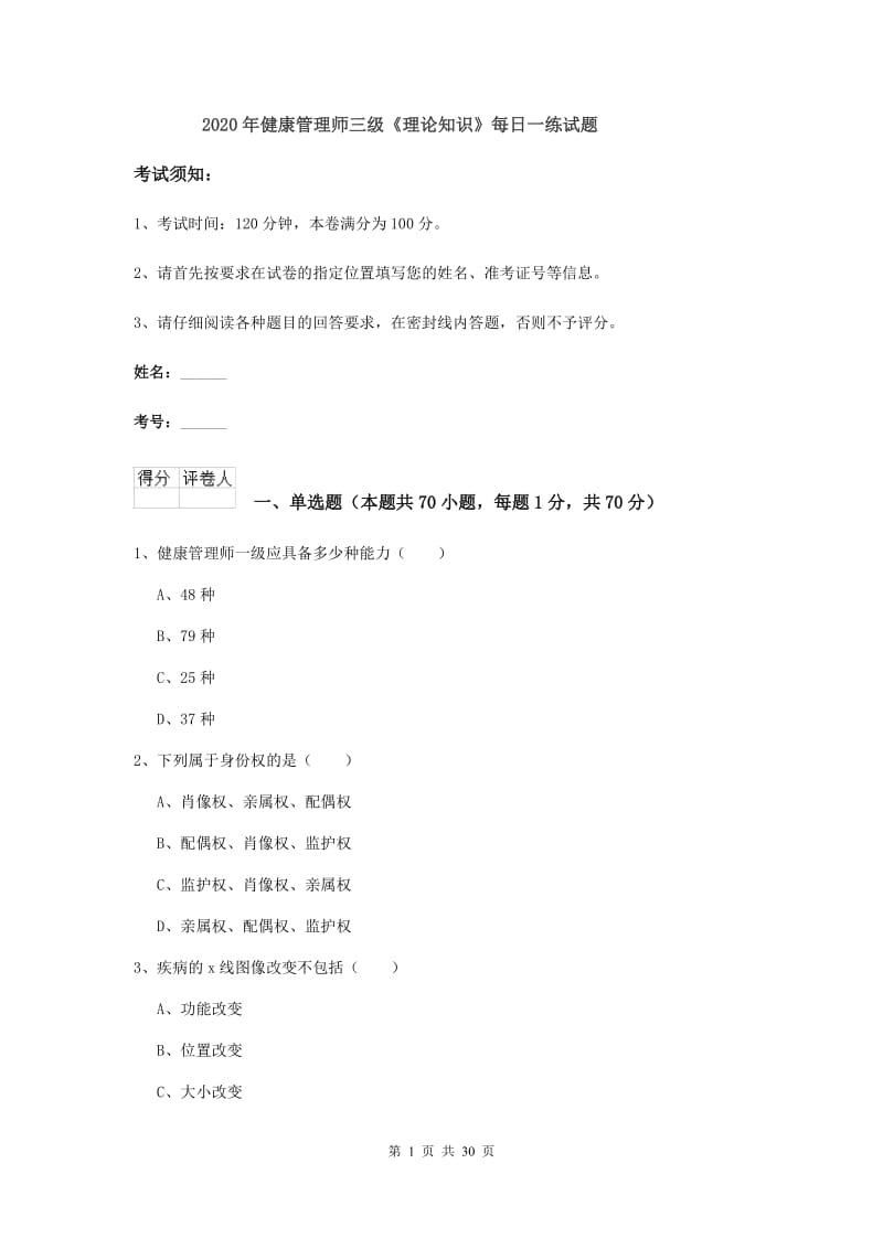 2020年健康管理师三级《理论知识》每日一练试题.doc_第1页