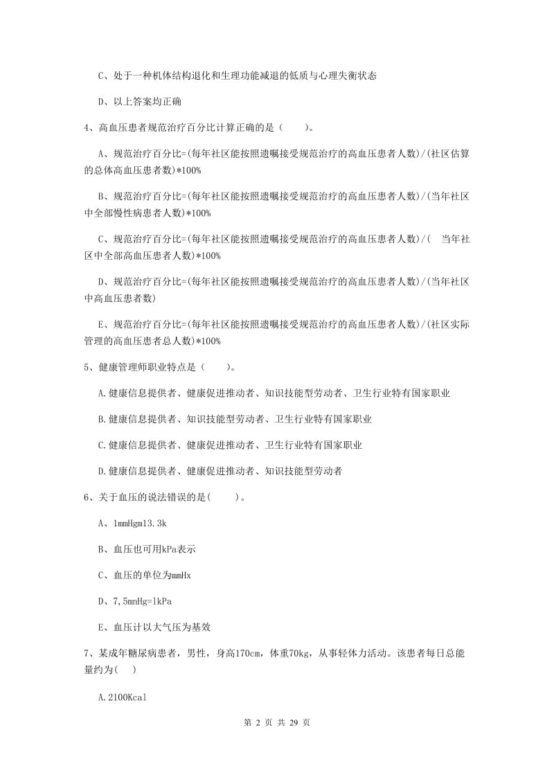 2020年健康管理师《理论知识》过关检测试题.doc_第2页