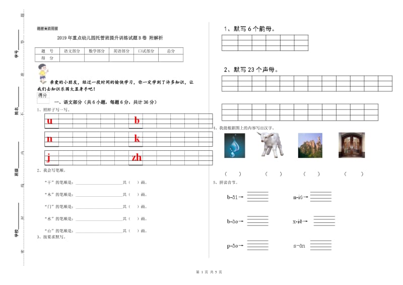 2019年重点幼儿园托管班提升训练试题B卷 附解析.doc_第1页