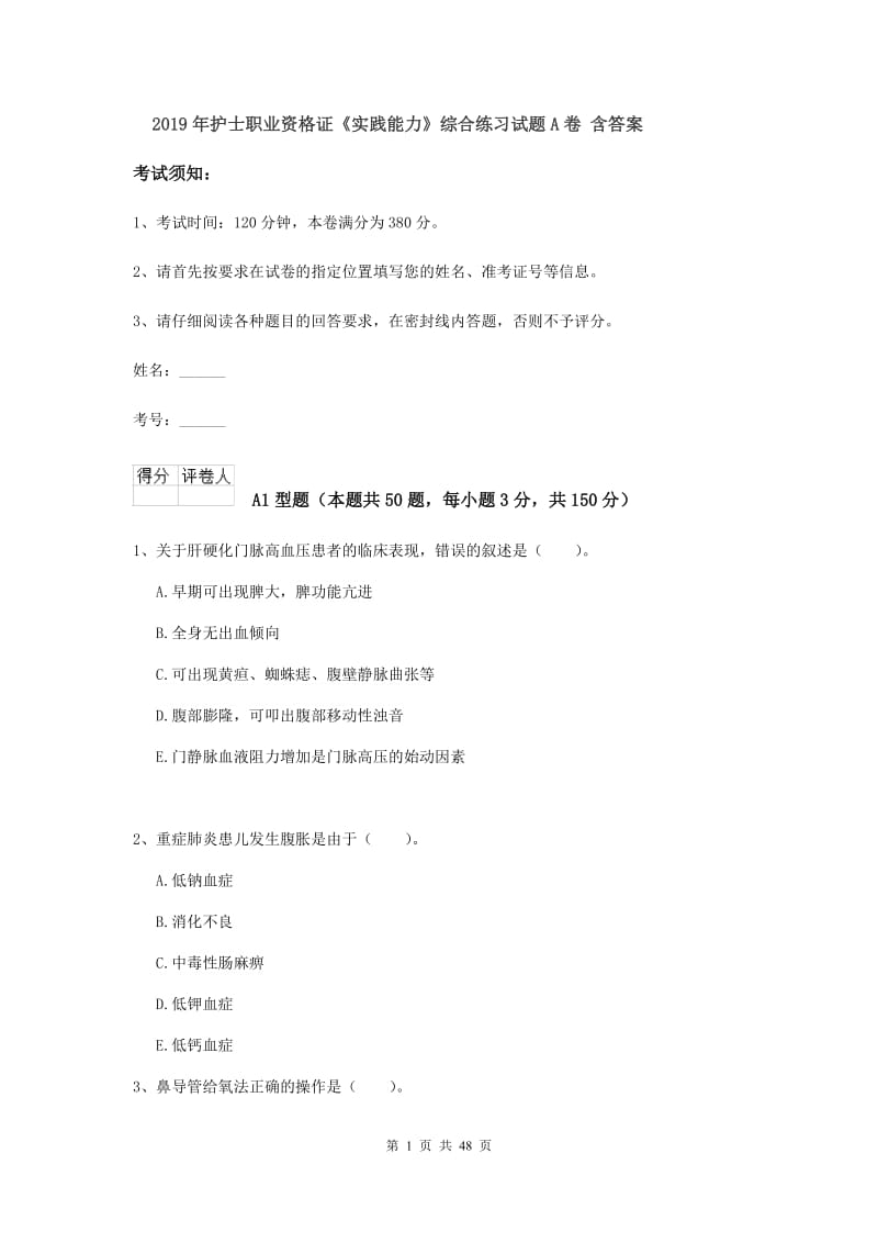 2019年护士职业资格证《实践能力》综合练习试题A卷 含答案.doc_第1页