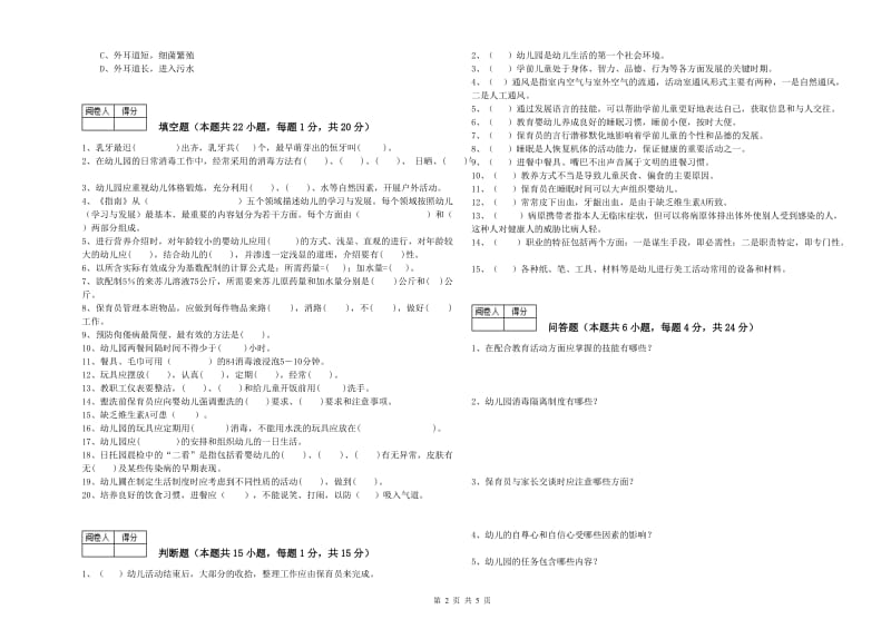 2020年保育员高级技师能力提升试题B卷 附答案.doc_第2页