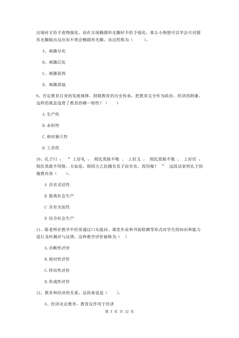 2020年中学教师资格《教育知识与能力》自我检测试题 附解析.doc_第3页