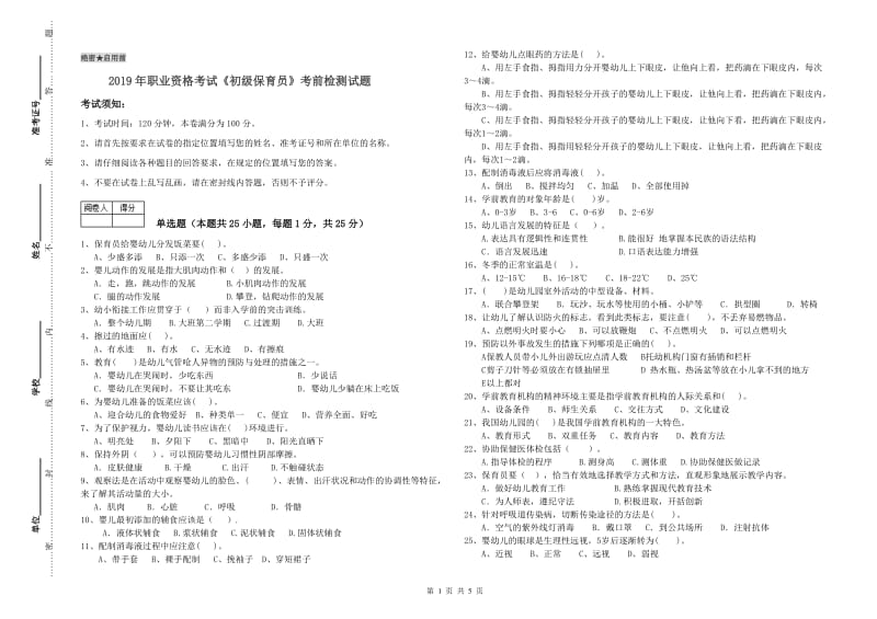 2019年职业资格考试《初级保育员》考前检测试题.doc_第1页