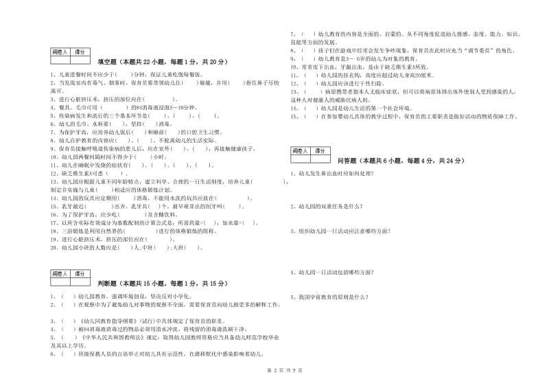 2019年职业资格考试《初级保育员》考前检测试题.doc_第2页