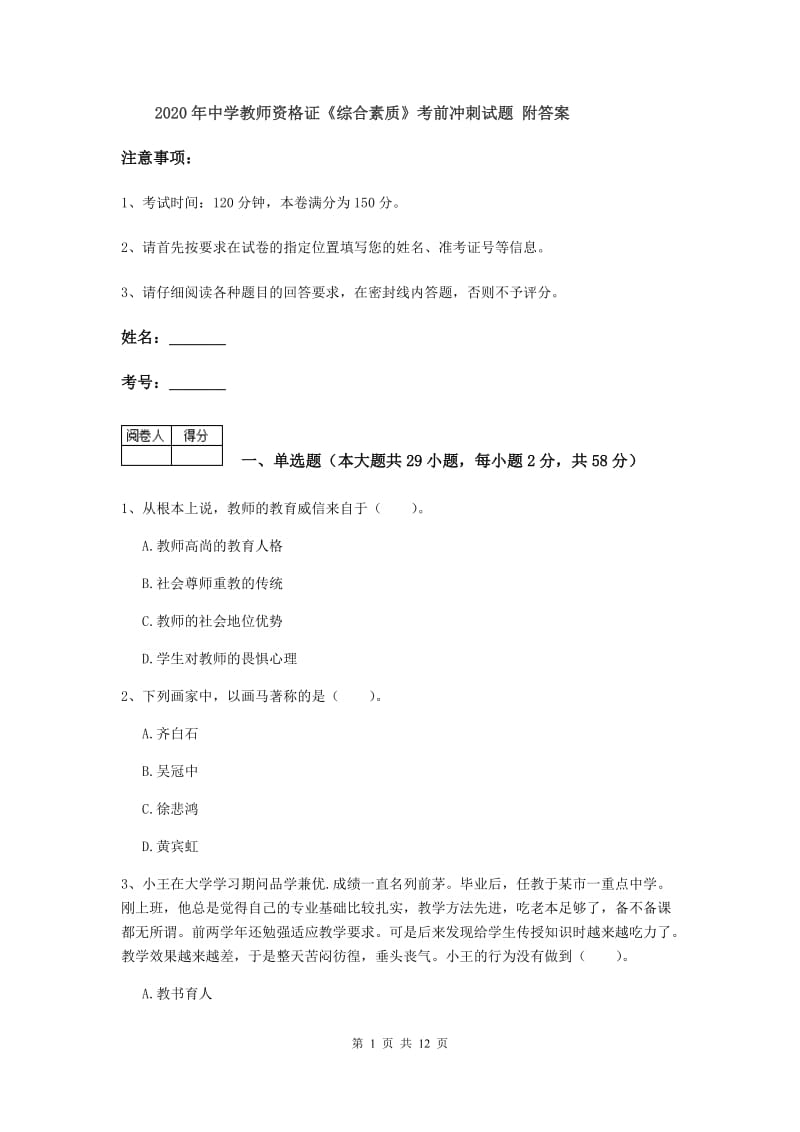 2020年中学教师资格证《综合素质》考前冲刺试题 附答案.doc_第1页