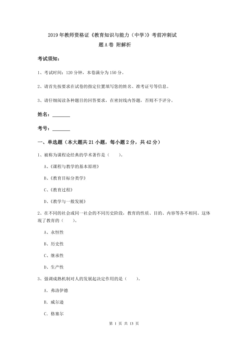 2019年教师资格证《教育知识与能力（中学）》考前冲刺试题A卷 附解析.doc_第1页