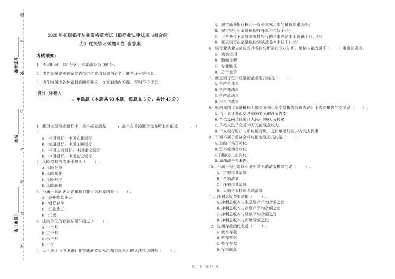 2020年初级银行从业资格证考试《银行业法律法规与综合能力》过关练习试题D卷 含答案.doc_第1页