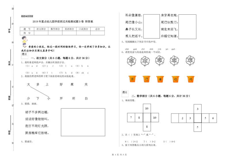 2019年重点幼儿园学前班过关检测试题D卷 附答案.doc_第1页