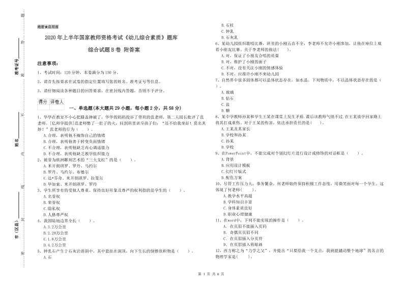 2020年上半年国家教师资格考试《幼儿综合素质》题库综合试题B卷 附答案.doc_第1页