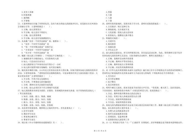2020年上半年国家教师资格考试《幼儿综合素质》题库综合试题B卷 附答案.doc_第2页