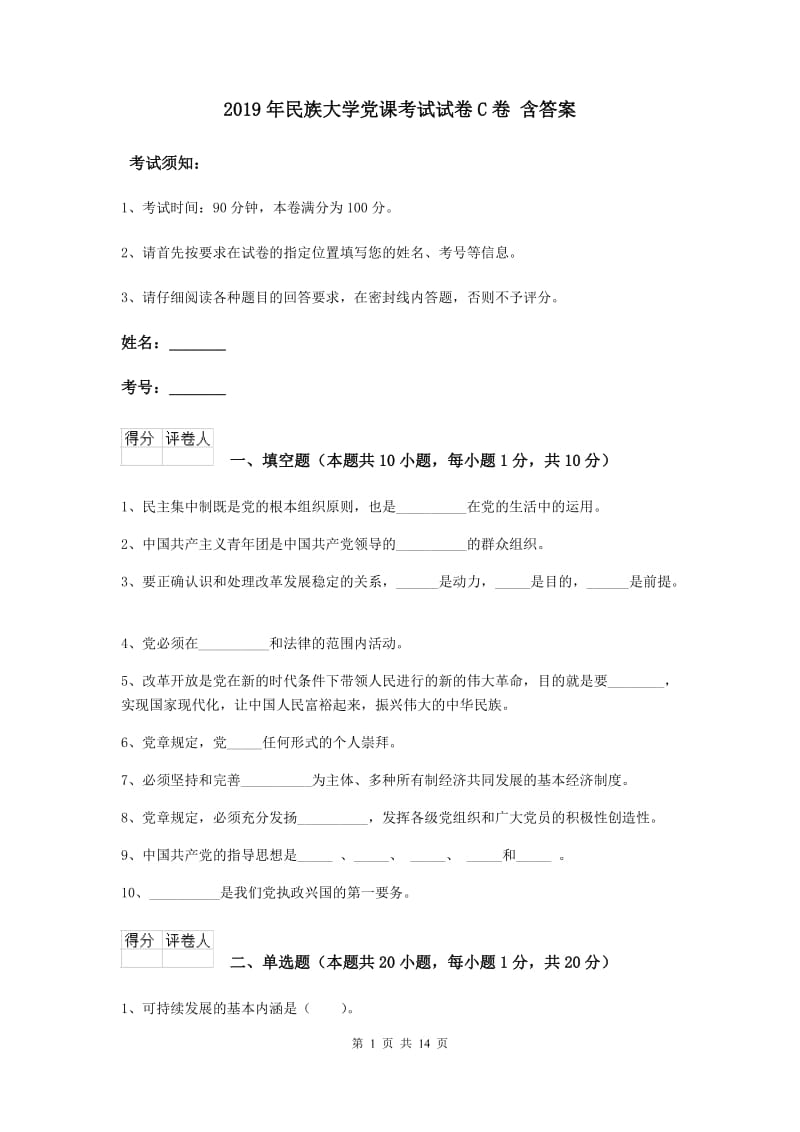 2019年民族大学党课考试试卷C卷 含答案.doc_第1页