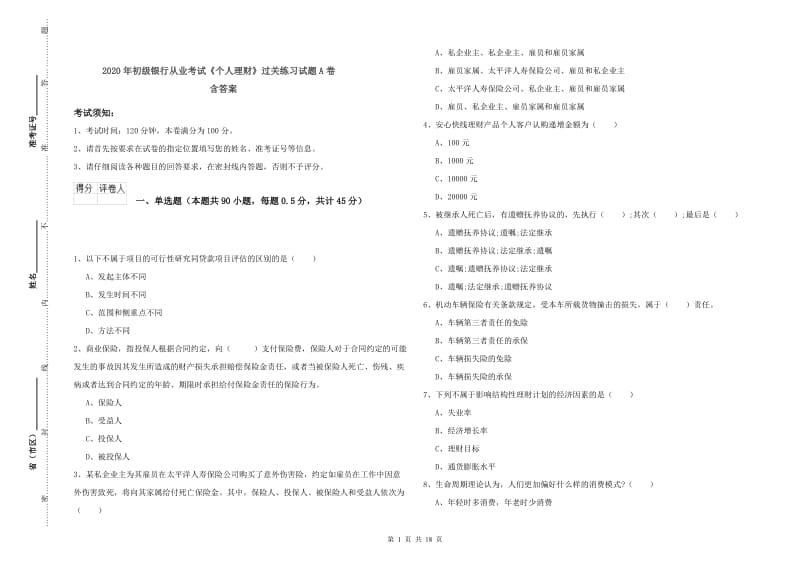 2020年初级银行从业考试《个人理财》过关练习试题A卷 含答案.doc_第1页