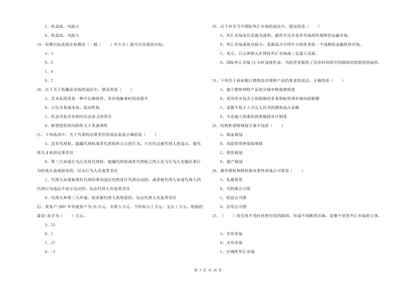 2020年初级银行从业资格证《个人理财》能力提升试卷D卷 含答案.doc_第3页