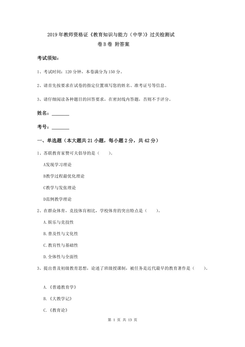 2019年教师资格证《教育知识与能力（中学）》过关检测试卷B卷 附答案.doc_第1页