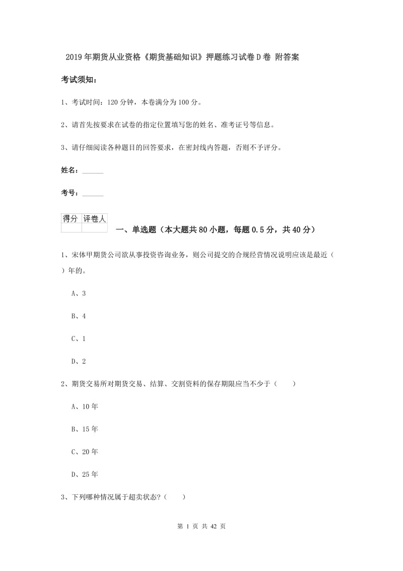 2019年期货从业资格《期货基础知识》押题练习试卷D卷 附答案.doc_第1页