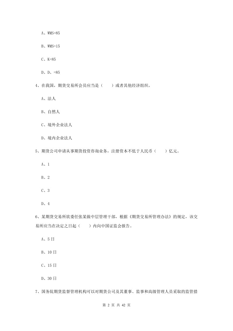 2019年期货从业资格《期货基础知识》押题练习试卷D卷 附答案.doc_第2页