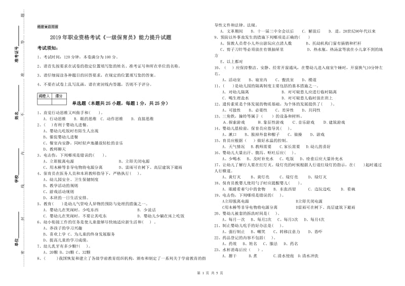 2019年职业资格考试《一级保育员》能力提升试题.doc_第1页