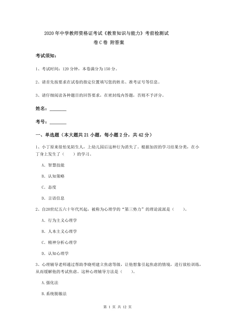 2020年中学教师资格证考试《教育知识与能力》考前检测试卷C卷 附答案.doc_第1页