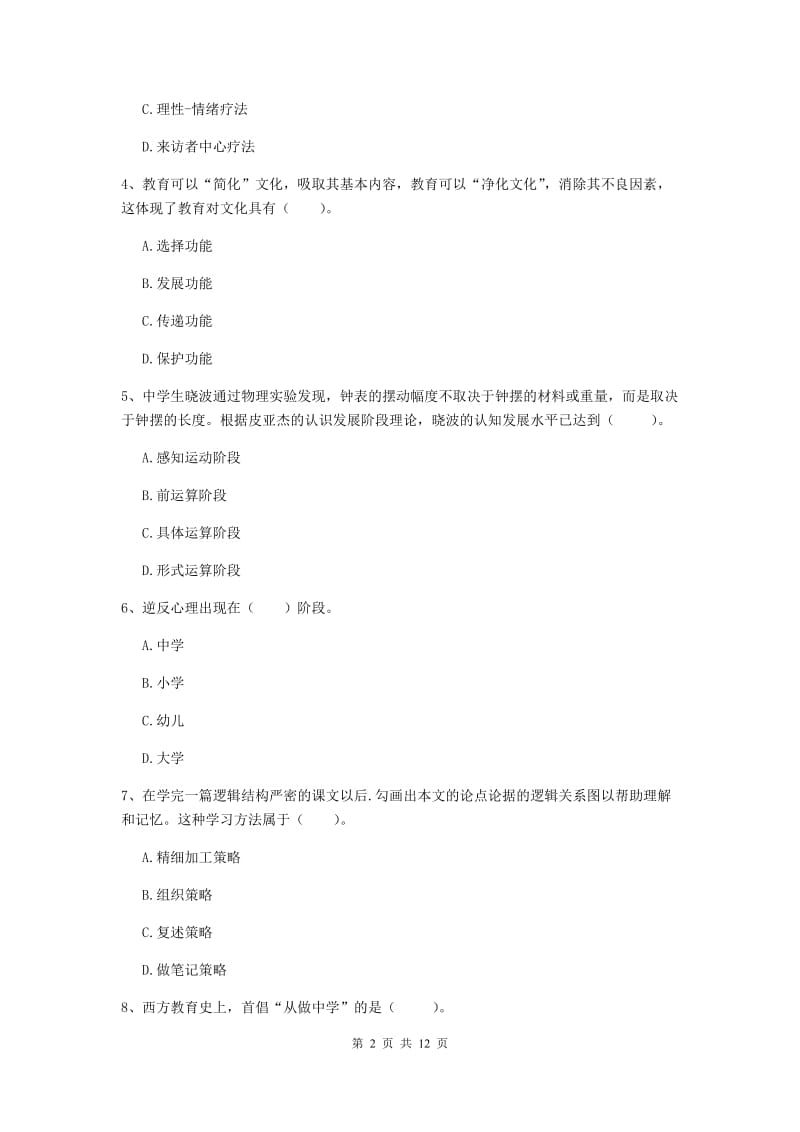 2020年中学教师资格证考试《教育知识与能力》考前检测试卷C卷 附答案.doc_第2页