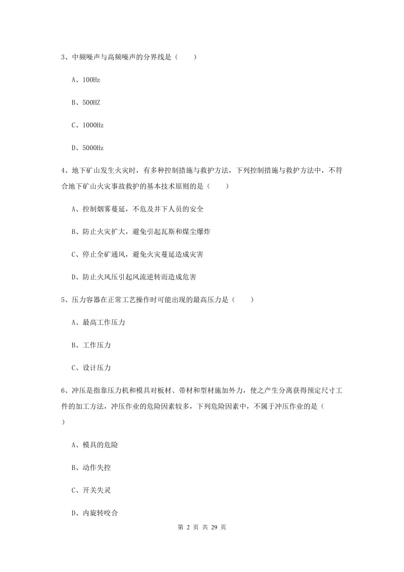 2019年注册安全工程师《安全生产技术》全真模拟考试试卷A卷 含答案.doc_第2页