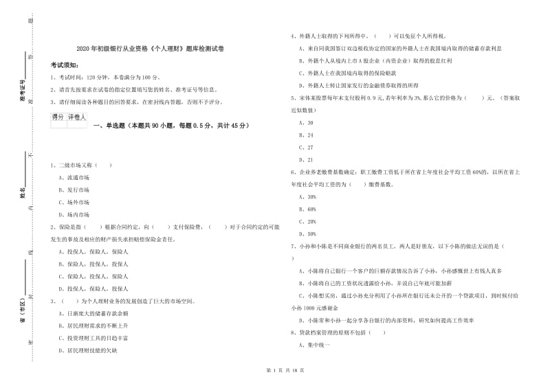 2020年初级银行从业资格《个人理财》题库检测试卷.doc_第1页