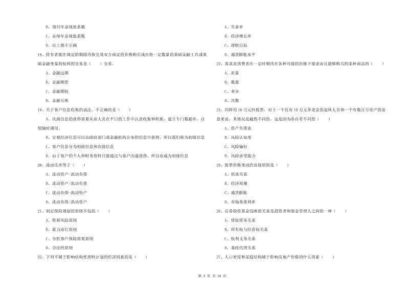 2020年初级银行从业资格《个人理财》题库检测试卷.doc_第3页