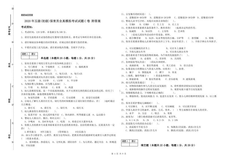 2020年五级(初级)保育员全真模拟考试试题C卷 附答案.doc_第1页