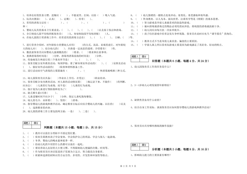 2020年五级(初级)保育员全真模拟考试试题C卷 附答案.doc_第2页