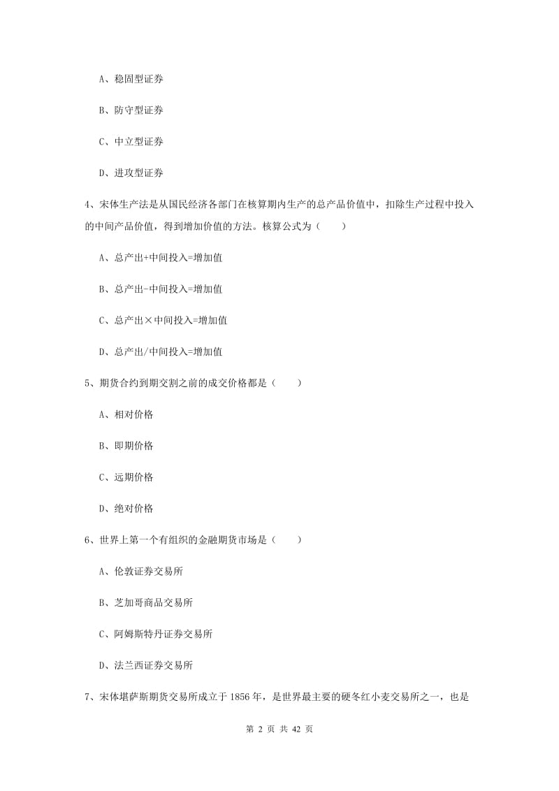 2019年期货从业资格考试《期货投资分析》全真模拟考试试卷D卷 含答案.doc_第2页